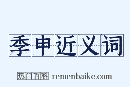 季申近义词是什么意思的图片